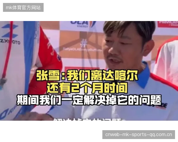 张雪距达喀尔两月：从“冰雪奇缘”到“心灵旅程”